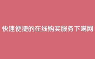 快速便捷的QQ在线购买服务