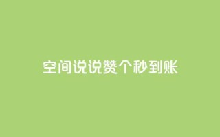 qq空间说说赞20个秒到账,抖音怎么起号 - ks账号购买超便宜 - 低价快手号