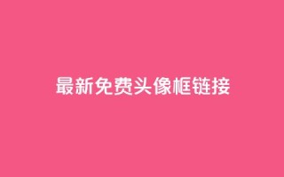 qq最新免费头像框链接,抖音推广平台联系方式 - qq自助平台下单 - qq业务网24小时自助下单免费