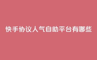 快手协议人气自助平台有哪些,拼多多吞刀机制 - 拼多多砍价免费拿商品 - 拼多多助力40元大概要多少人