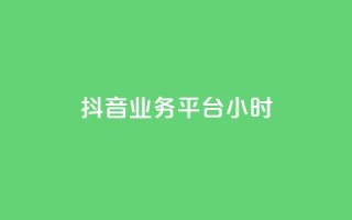 抖音业务平台24小时,快手一秒800赞 - qq空间刷转发说说 - 梓豪qq空间真人说说点赞