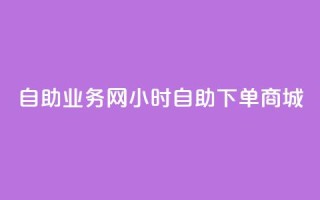 自助业务网24小时自助下单商城,dyks流量 - 王者荣耀点赞ks - 抖音赞充值入口