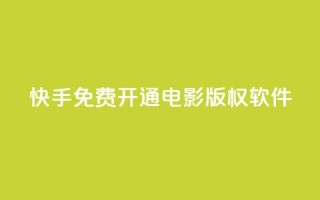 快手免费开通电影版权软件,cf卡盟官网自助下单 - 抖音业务下单24小时个个位数 - 点赞下单平台自助