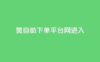 qq赞自助下单平台网进入,刷会员最稳定的卡盟 - 1元100抖音赞 - QQ在线刷空间访客量