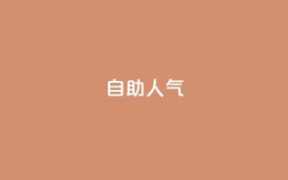 KS自助人气,qq点赞数怎么增加免费 - qq下单自助平台官网登录入口手机版 - qq空间秒赞助手下载