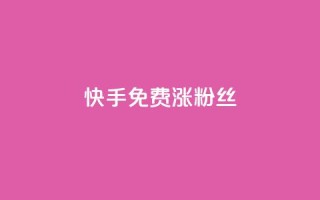 快手免费涨8000粉丝,抖音点赞诈骗套取个人信息 - 王者荣耀人气点赞购买平台 - 卡盟qq业务平台
