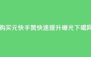 购买1元快手赞，快速提升曝光！
