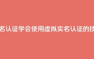 ks如何假实名认证(学会使用KS虚拟实名认证的技巧)