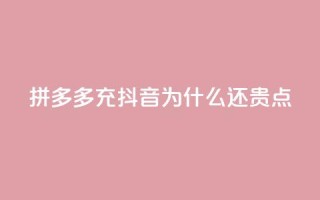 拼多多充抖音为什么还贵点,QQ名片秒赞秒回 - QQ空间刷人气工具 - qq空间业务下单网站