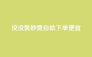 qq说说赞秒赞自助下单便宜,抖音500粉 - 抖音粉丝怎么快速增长 - ks播放量低价