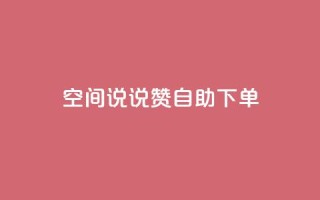 qq空间说说赞24自助下单,快手赞 - 拼多多业务网 - 拼多多助力50要吞多少