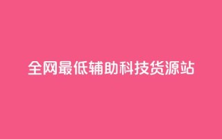 全网最低辅助科技货源站,快手在线下单平台全网最低价 - 抖音免费10000播放量 - ks互赞