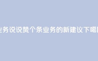 qq业务说说赞20个(《20条QQ业务的新建议》)