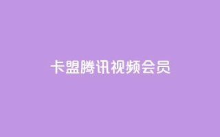 卡盟腾讯视频会员,qq空间转发在线下单 - 拼多多自动下单软件下载 - 拼多多拼多多官网