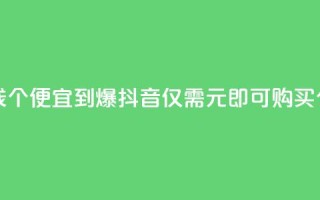 抖音买站0.5块钱100个 - 便宜到爆！抖音仅需0.5元即可购买100个账号~