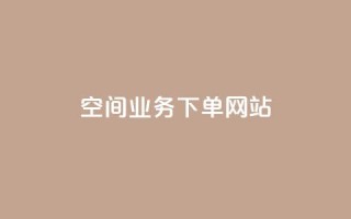 qq空间业务下单网站,空间赞业务24小时 - 拼多多商家刷10万销量 - 拼多多抽奖大转盘