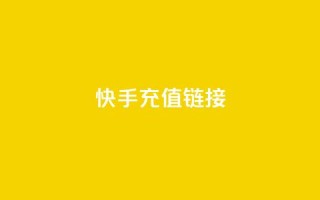 快手充值链接,网红速成点赞 - 快手播放量自助下载平台 - 抖音粉丝增加业务