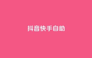 抖音快手24h自助,卡盟自助下单24小时 - 刷钻卡盟网站官方入口 - qq绿钻免费领取网址