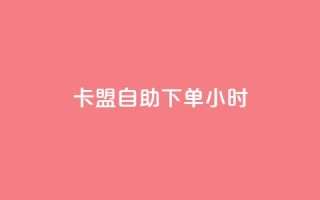 卡盟自助下单24小时,抖音一千万个粉丝要花多少钱 - 抖音如何快速涨到1000粉 - 抖音如何看点赞评论