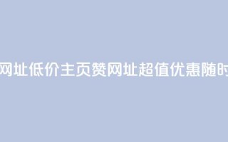 qq低价主页赞网址 - 低价qq主页赞网址，超值优惠随时可享~