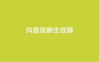 抖音涨粉生成器app,dy买赞自助下单 - qq点赞1毛10000赞微信支付 - QQ空间业务网站免费
