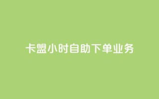 卡盟24小时自助下单业务,qq免费赞在线自助下单网站 - 快手粉丝掉1000 - qq买点赞1毛10000赞