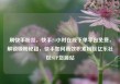 刷快手粉丝，快手24小时在线下单平台免费，解锁吸粉秘籍，快手如何高效积累粉丝亿乐社区SUP货源站