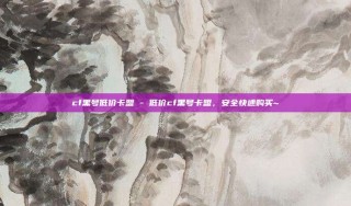 cf黑号低价卡盟 - 低价cf黑号卡盟，安全快速购买~