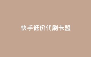 快手低价代刷卡盟,抖音充值官方网站入口 - 王者荣耀主页刷热度网站 - 空间浏览量和访客有什么区别