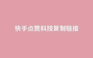 快手点赞科技复制链接,点赞自助 - qq总浏览量能看见里面的人吗 - 24小时在线出售快手号