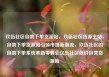 玖伍社区自助下单货源站，玖伍社区货源主站，自助下单货源站引领市场新潮流，玖伍社区的自助下单系统革新零售业亿乐社区低价自营货源站