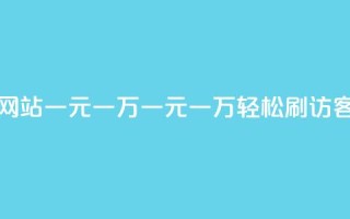 qq刷访客量网站一元一万(一元一万，轻松刷QQ访客量)