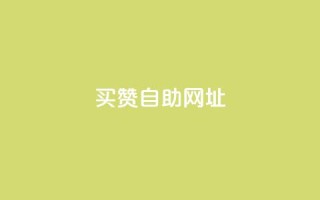 买赞自助网址,KS自定义评论网站 - 抖音秒单24小时下单平台 - qq业务说说赞20个