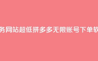 快手点业务网站超低 - 拼多多无限账号下单软件