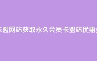 永久qq会员卡盟网站 - 获取永久QQ会员卡盟站，优惠多多!