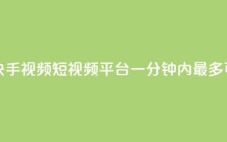 快手一分十个赞 - 快手视频短视频平台一分钟内最多可点赞十次!