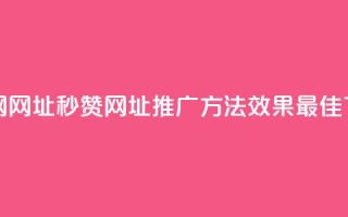 QQ秒赞网网址 - QQ秒赞网址推广方法效果最佳!