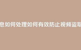 qq视频盗取个人信息如何处理(如何有效防止QQ视频盗取个人信息)