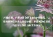 抖音点赞，抖音点赞自助平台24小时服务，让您的视频在抖音上更受欢迎，掌握有效点赞技巧亿乐社区低价自营货源站