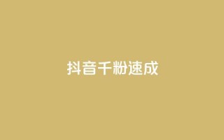 抖音千粉速成,科技卡盟游戏辅助 - 拼多多免费助力工具最新版 - 拼多多砍一刀助力在哪里找