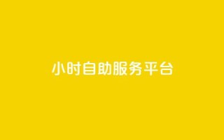 24小时自助服务平台,qq空间真人说说点赞高质量 - pdd砍一刀助力助力平台官网 - 拼多多现金大转盘最后一步