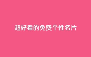 qq超好看的免费个性名片,KS低价真人双击 - ks播放量业务免费 - QQ秒赞网业务网