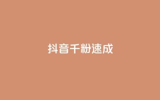 抖音千粉速成,抖音如何三天快速涨一千粉 - QQ空间说说访客 - 抖音24小时自助点赞下单