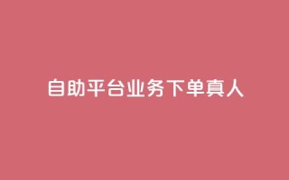 ks自助平台业务下单真人,qq免费名片永久免费设置 - qq空间点赞服务 - 刷qq会员黄钻卡盟网站