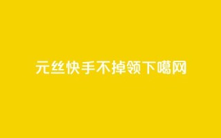 1元3000丝快手不掉 - time23.cnQQ领