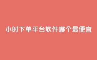 24小时下单平台软件哪个最便宜,24小时免费快手下单平台 - 快手播放量推送软件 - 今日头条粉丝24小时下单