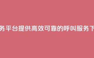 KS打Call业务平台：提供高效可靠的呼叫服务