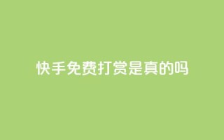 快手免费打赏是真的吗,卡盟超低价 - cf端游自助下单网站 - 24小时QQ空间访客
