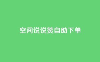 qq空间说说赞自助下单,云商城-在线下单 - 抖音业务24小时免费下单 - 抖音业务代理平台