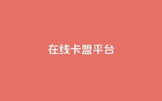 在线卡盟平台,拼多多现金大转盘刷助力网站 - 全民k歌粉丝在线下单 - 免费快手业务区